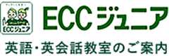 ECCジュニア 英会話教室〔幼児・小学生・中学生の子供英会話教室〕