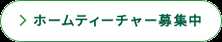 ホームティーチャー募集