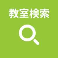 教室検索