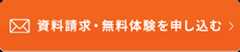 資料請求・無料体験を申し込む