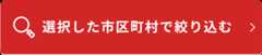 選択した市区町村で絞り込む