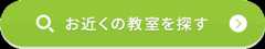 お近くの教室を探す
