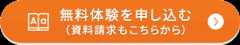 無料体験を申し込む