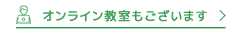 オンライン教室