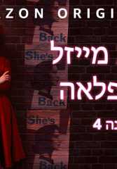גברת מייזל המופלאה