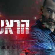 הראש