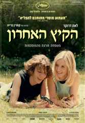 הקיץ האחרון