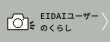 EIDAIユーザーのくらし