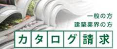 カタログ請求