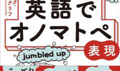 英語でオノマトペの本