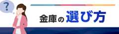 金庫の選び方