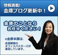 金庫のことならお任せください！情報満載！金庫ブログ更新中！