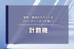 紙幣・硬貨を数える、計数機