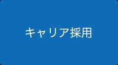 キャリア採用