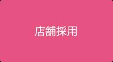 店舗採用