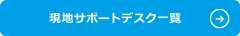 現地サポートデスク一覧