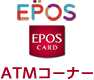 EPOSCARD ATMコーナー