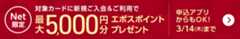 Net限定 対象カードに新規ご入会＆ご利用で最大5,000円分エポスポイントプレゼント 申込アプリからもOK！ 3/14（木）まで