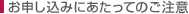 お申し込みにあたってのご注意