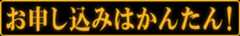 お申し込みはかんたん!