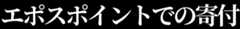エポスポイントでの寄付