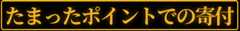 たまったポイントでの寄付