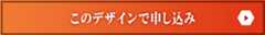 このデザインで申し込み
