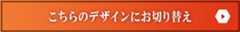 こちらのデザインにお切り替え