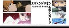 エヴァンゲリオンエポスカード 入会金・年会費永年無料 ※既にエポスカードをお持ちのかたは、デザイン切替料1,100円（税込）がかかります。
