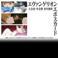 エヴァンゲリオンエポスカード 入会金・年会費永年無料 ※既にエポスカードをお持ちのかたは、デザイン切替料1,100円（税込）がかかります。