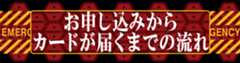 お申し込みからカードが届くまでの流れ