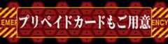 プリペイドカードもご用意