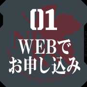 1 WEBでお申し込み