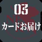 3 カードお届け
