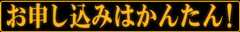 お申し込みはかんたん!