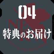 4 特典のお届け