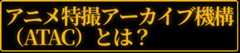 アニメ特撮アーカイブ機構(ATAC)とは?
