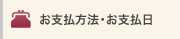 お支払方法・お支払日