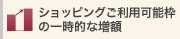 ショッピングご利用可能枠の一時的な増額