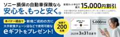 ソニー損保の自動車保険なら安心を、もっと安く。新規ネット申込で最大15,000円割引