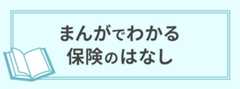 まんがでわかる保険のはなし