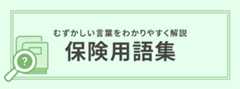 むずかしい言葉をわかりやすく解説保険用語集