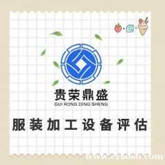 贵州省贵阳市器械设备评估固定机械评估机器资产评估