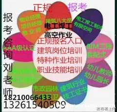 邯郸焊工塔吊建筑信号工架子工初级中级高级费用多少怎么报物业八大员
