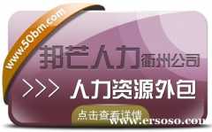 人力资源外包找衢州邦芒人力 专注一站式人力资源解决方案