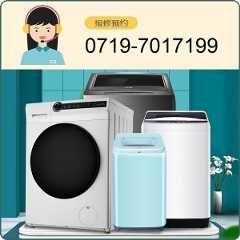十堰洗衣机维修_服务电话:0719-7017199