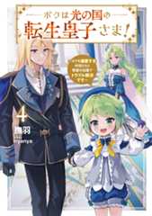 ボクは光の国の転生皇子さま！④