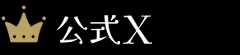 公式Twitter