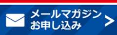 メルマガ