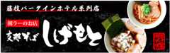 支那そば しげもと
